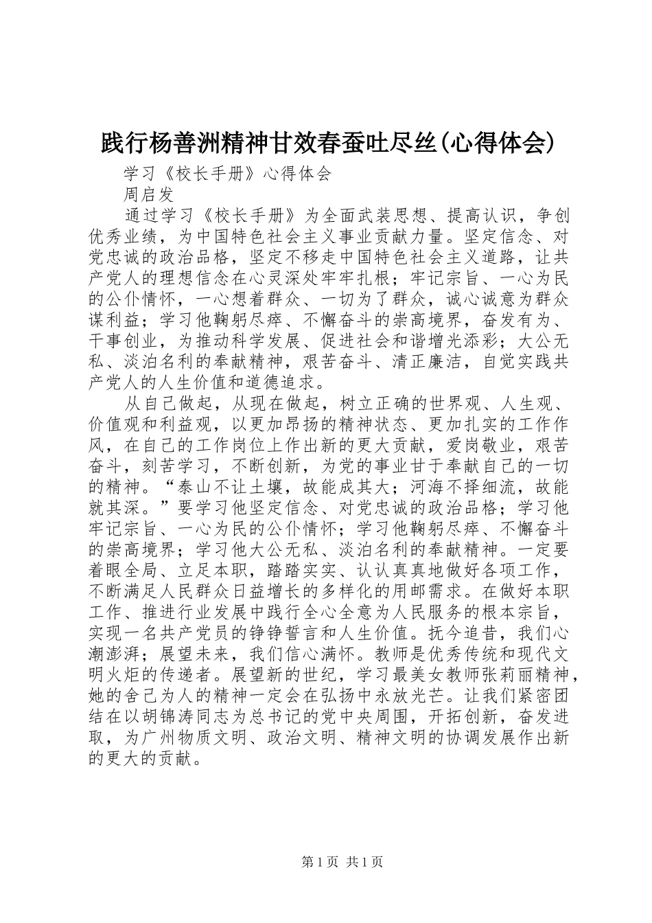 践行杨善洲精神甘效春蚕吐尽丝(心得体会)_第1页