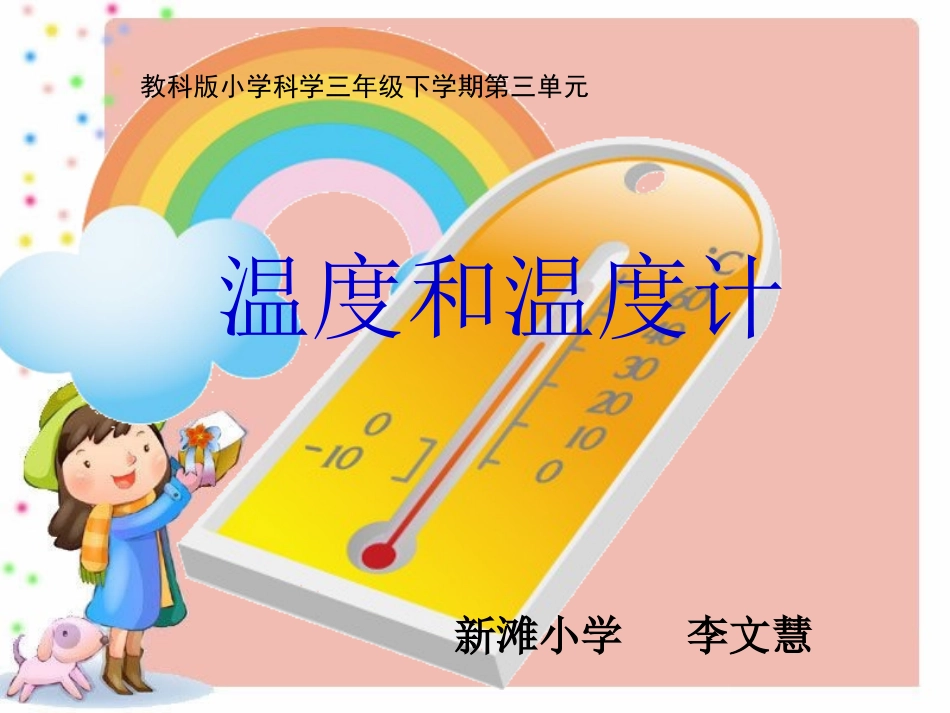教科版三年级科学下册《温度和温度计》教学课件_第1页