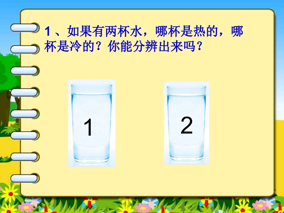 教科版三年级科学下册《温度和温度计》教学课件_第2页