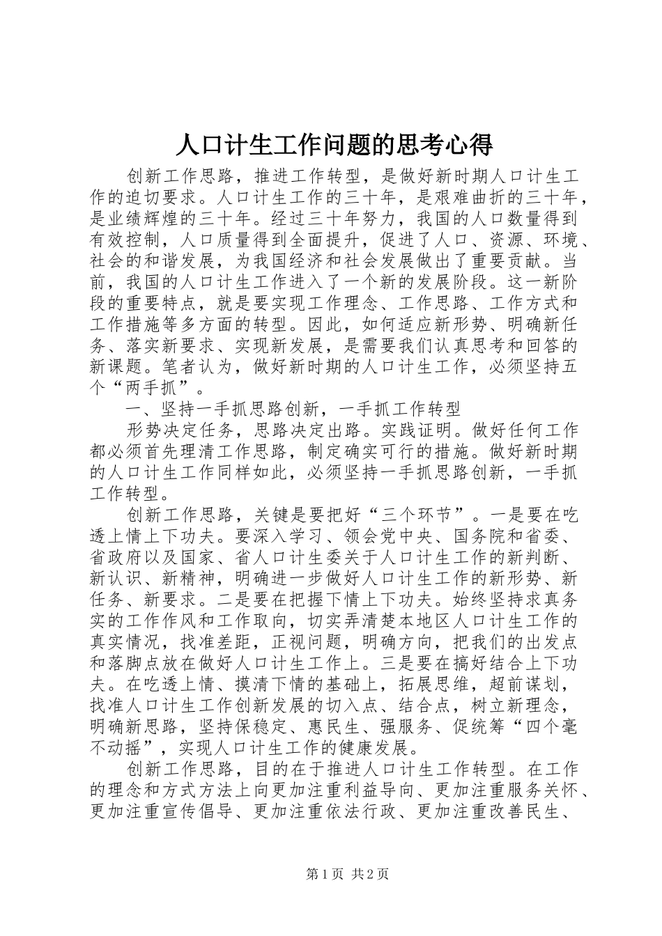 人口计生工作问题的思考心得_第1页