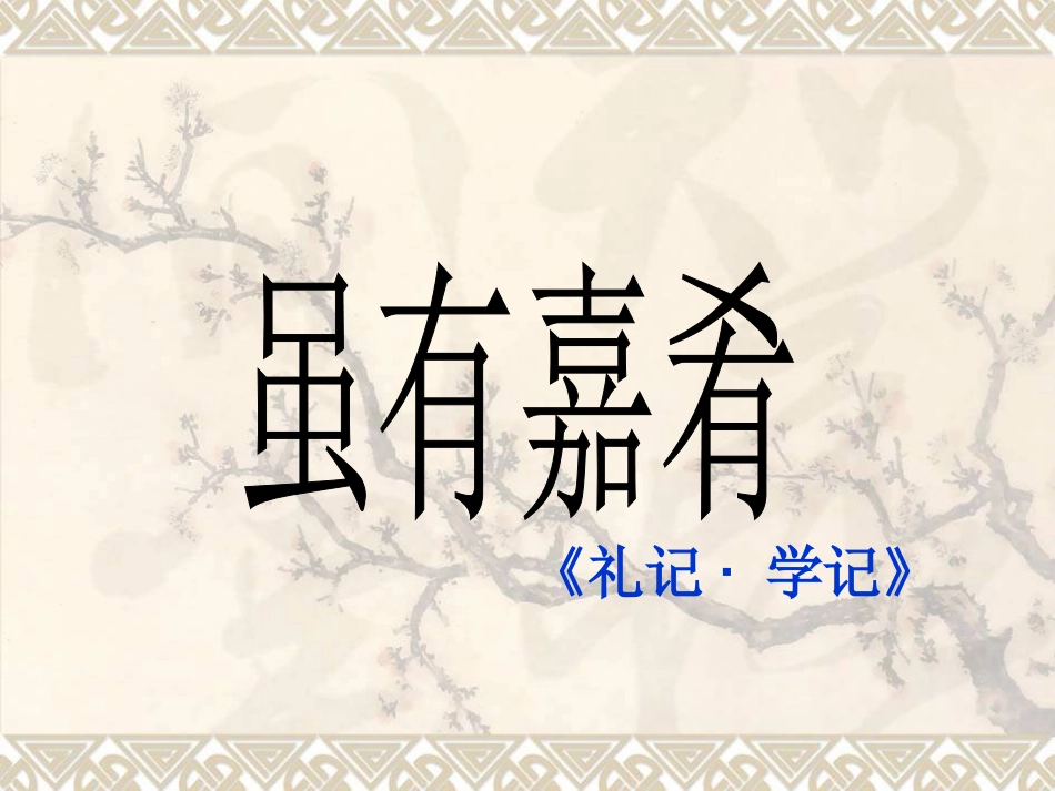 《虽有佳肴》_第1页