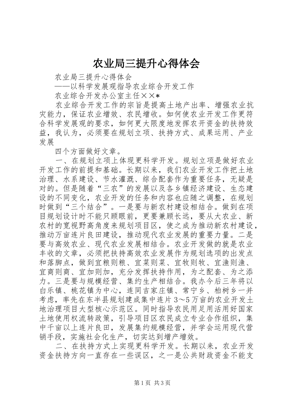 农业局三提升心得体会_第1页