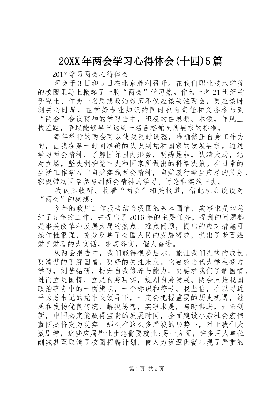 20XX年两会学习心得体会(十四)5篇 (3)_第1页