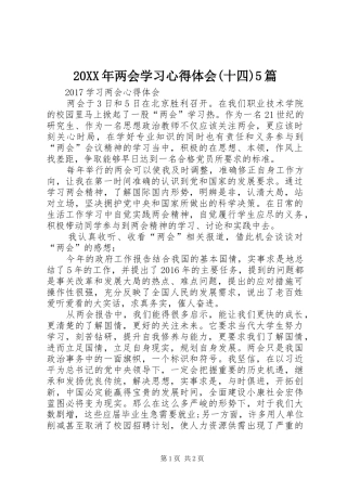 20XX年两会学习心得体会(十四)5篇 (3)