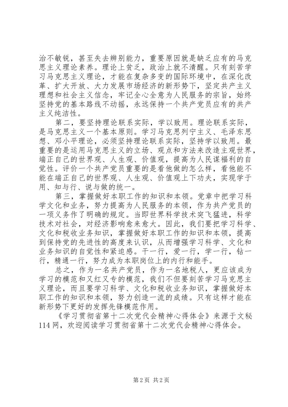学习贯彻省第十二次党代会精神心得体会_第2页