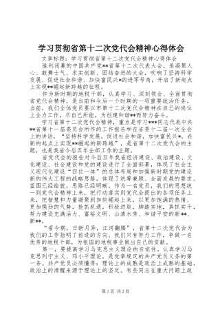 学习贯彻省第十二次党代会精神心得体会