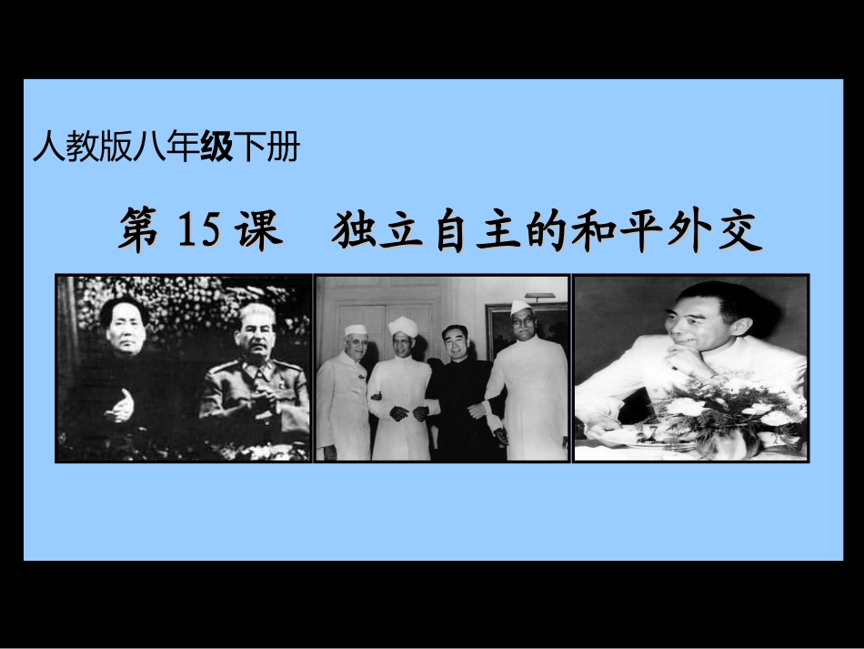 《独立自主的和平外交》课件（27张）_第2页