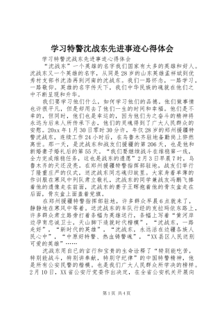 学习特警沈战东先进事迹心得体会