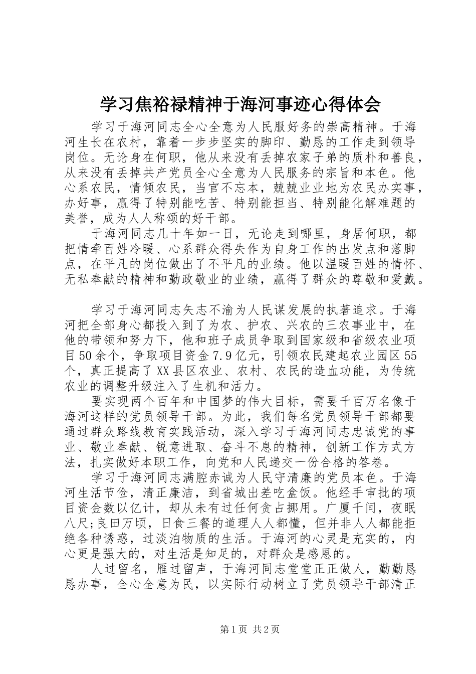 学习焦裕禄精神于海河事迹心得体会_第1页