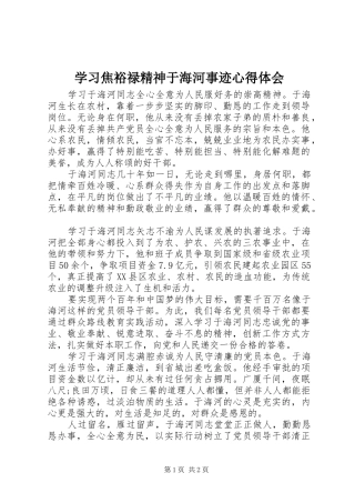 学习焦裕禄精神于海河事迹心得体会
