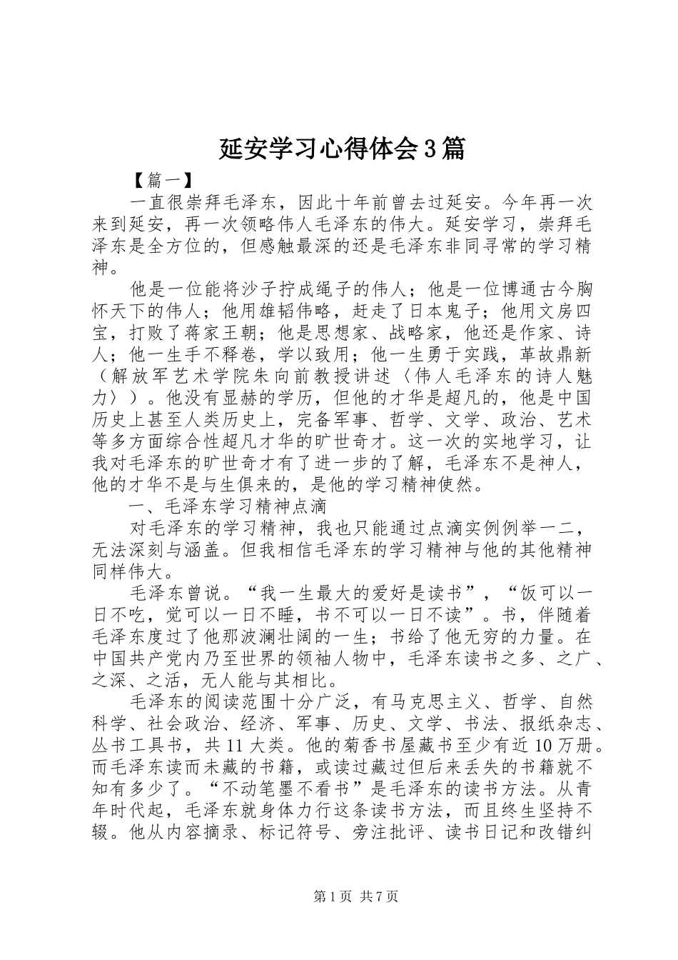 延安学习心得体会3篇_第1页