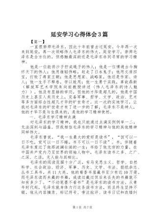 延安学习心得体会3篇