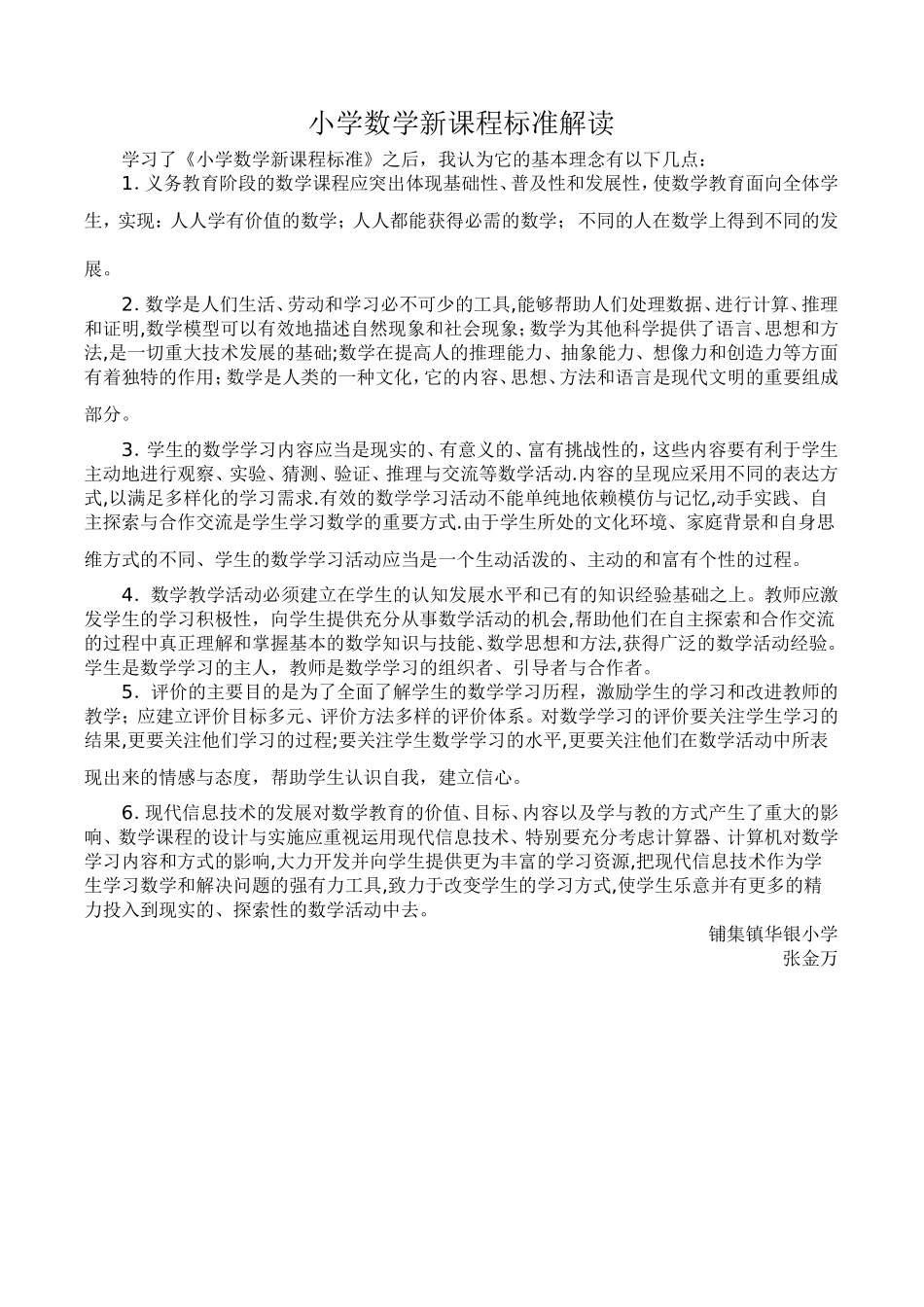 小学数学新课程标准解读_第1页