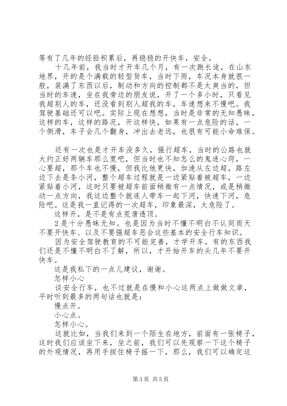 XX安全是行车心得体会_2_第3页