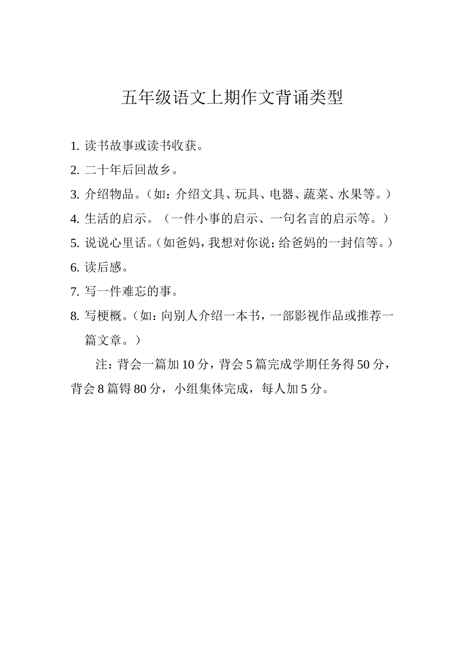 五年级语文上期作文背诵类型_第1页