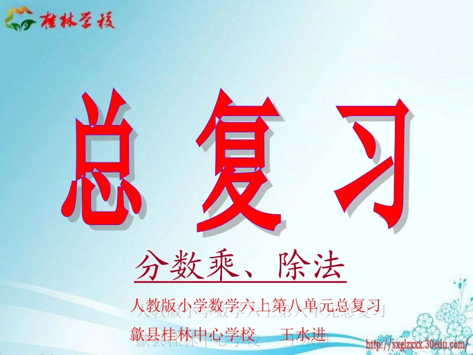 人教版六年级数学上册《总复习：分数乘除法》教学参考课件_第1页