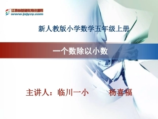《一个数除以小数》课件