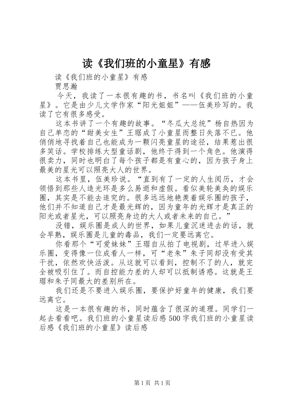 读《我们班的小童星》有感_第1页