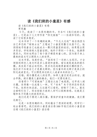读《我们班的小童星》有感