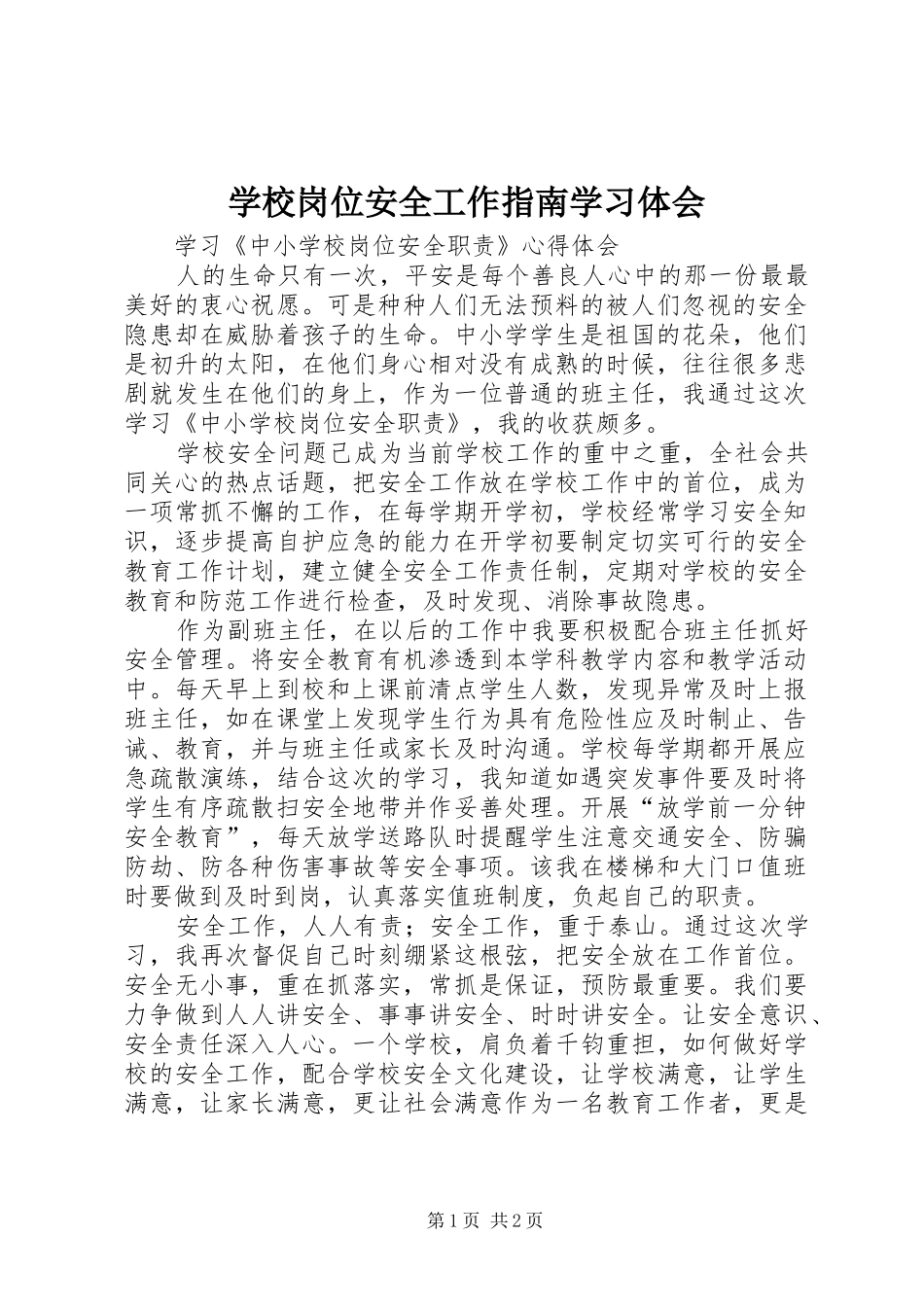 学校岗位安全工作指南学习体会_第1页