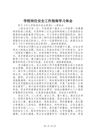 学校岗位安全工作指南学习体会