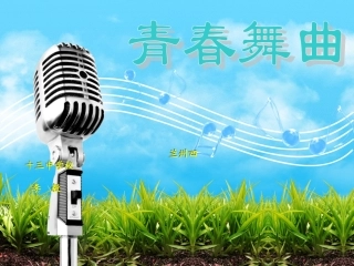 青春舞曲李毅