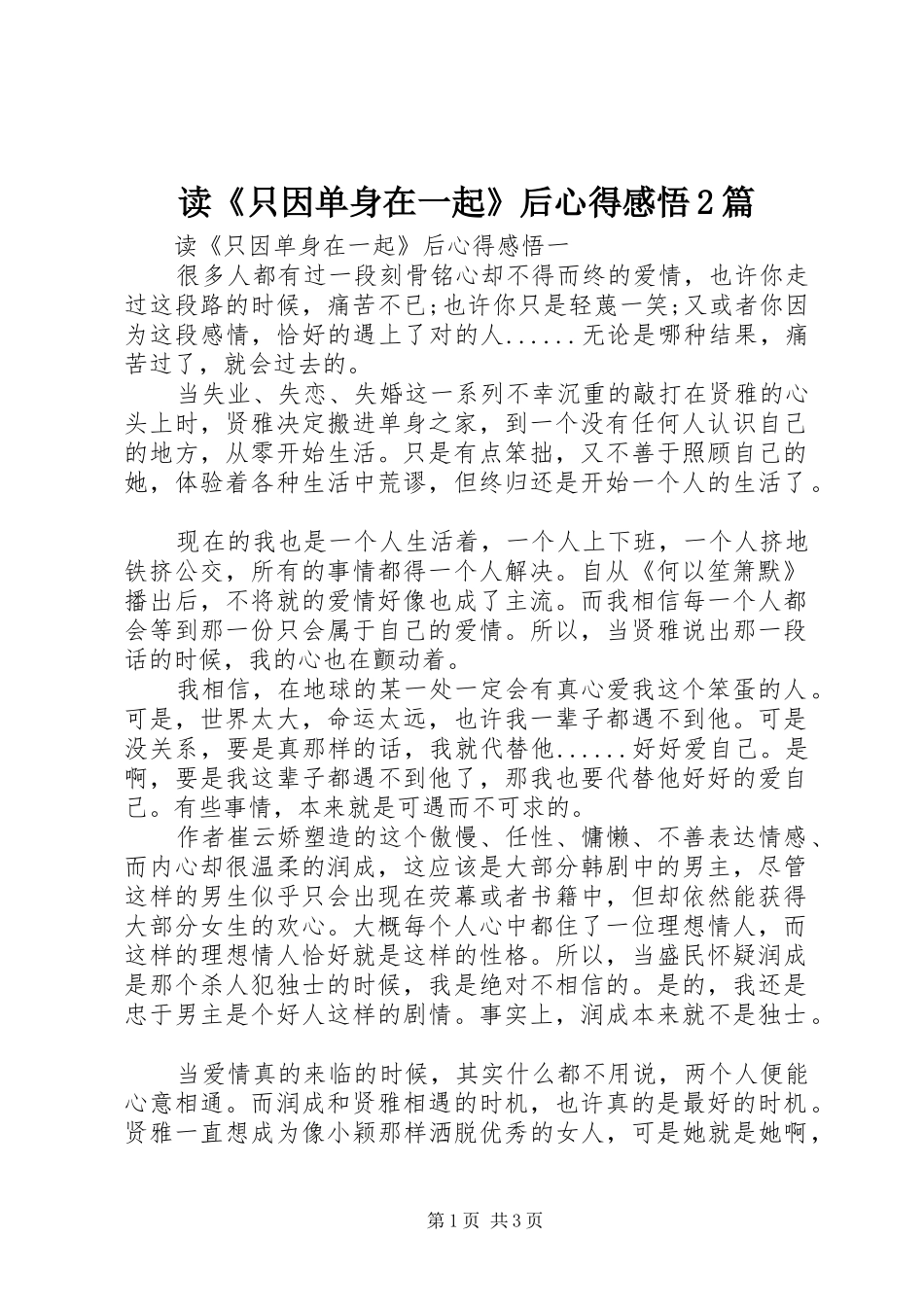 读《只因单身在一起》后心得感悟2篇_第1页