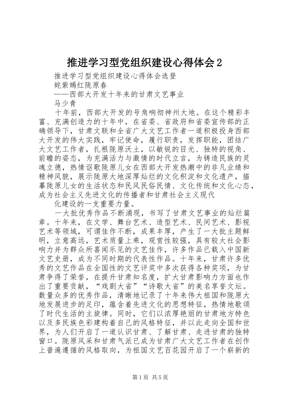 推进学习型党组织建设心得体会2 (4)_第1页