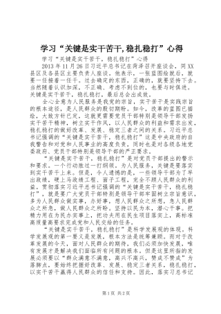学习“关键是实干苦干,稳扎稳打”心得