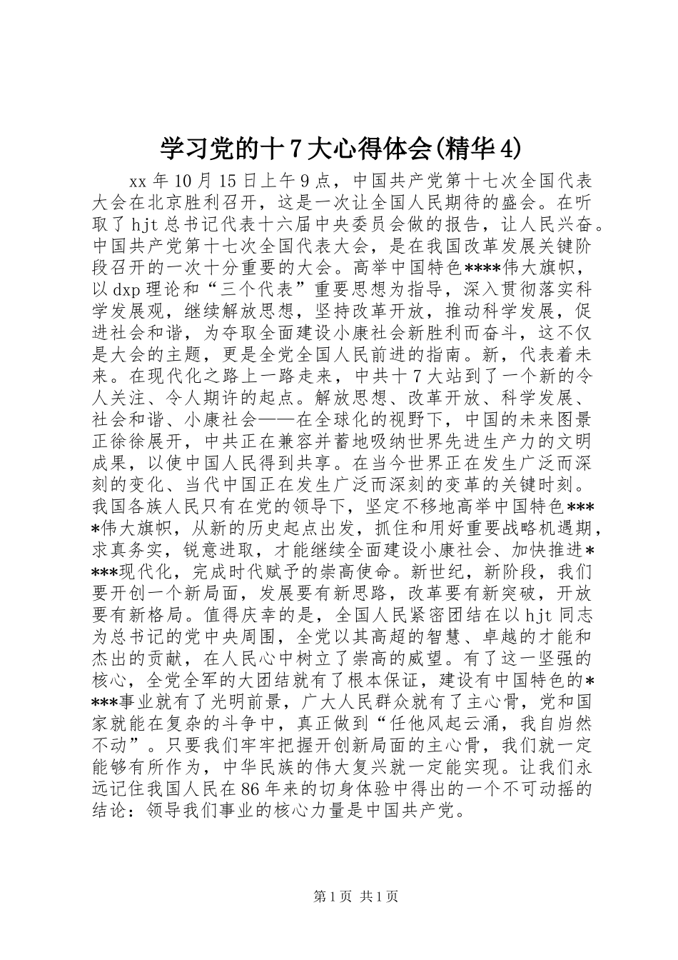 学习党的十7大心得体会(精华4)_第1页