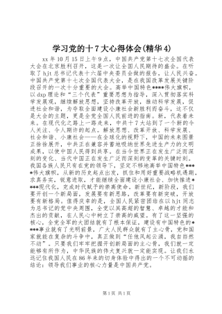 学习党的十7大心得体会(精华4)