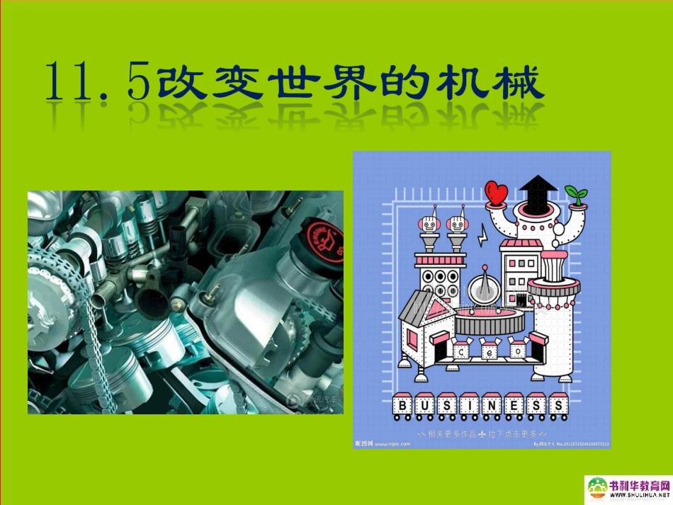 江西省赣县第二中学八年级物理下册改变世界的机械课件新人教版_第1页