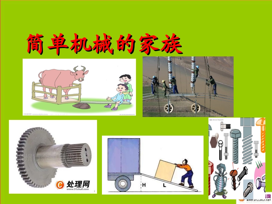 江西省赣县第二中学八年级物理下册改变世界的机械课件新人教版_第2页