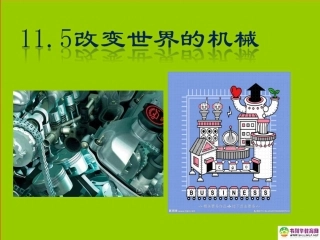 江西省赣县第二中学八年级物理下册改变世界的机械课件新人教版