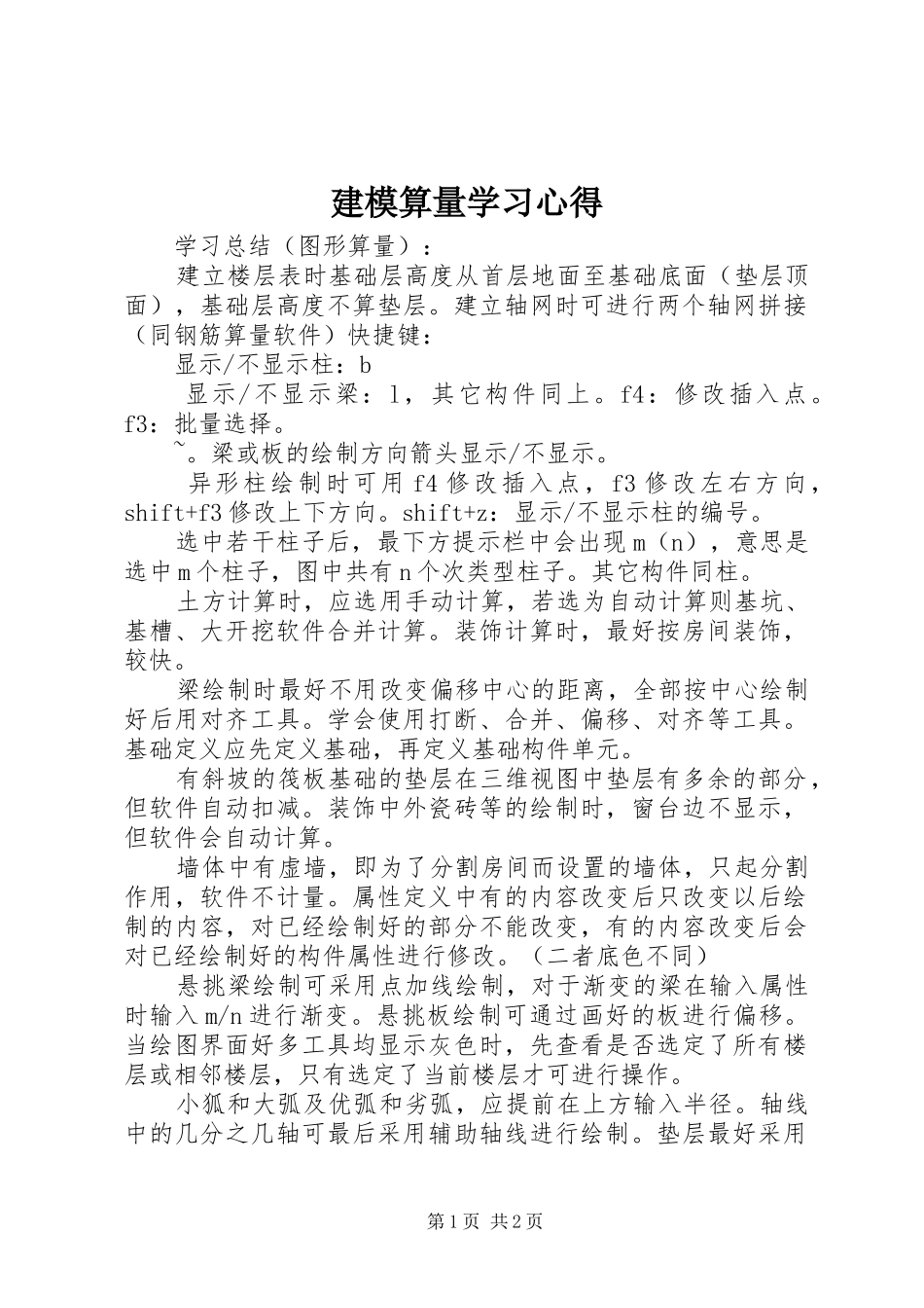建模算量学习心得_第1页