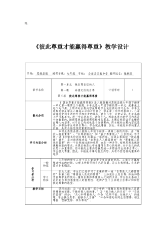 《彼此尊重才能赢得尊重》教学设计