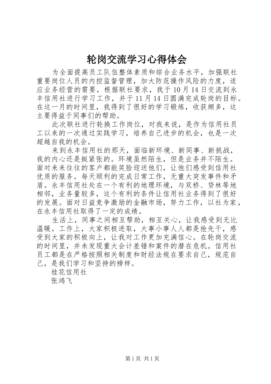 轮岗交流学习心得体会_第1页