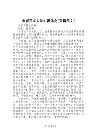 参观乔家大院心得体会[五篇范文]_1