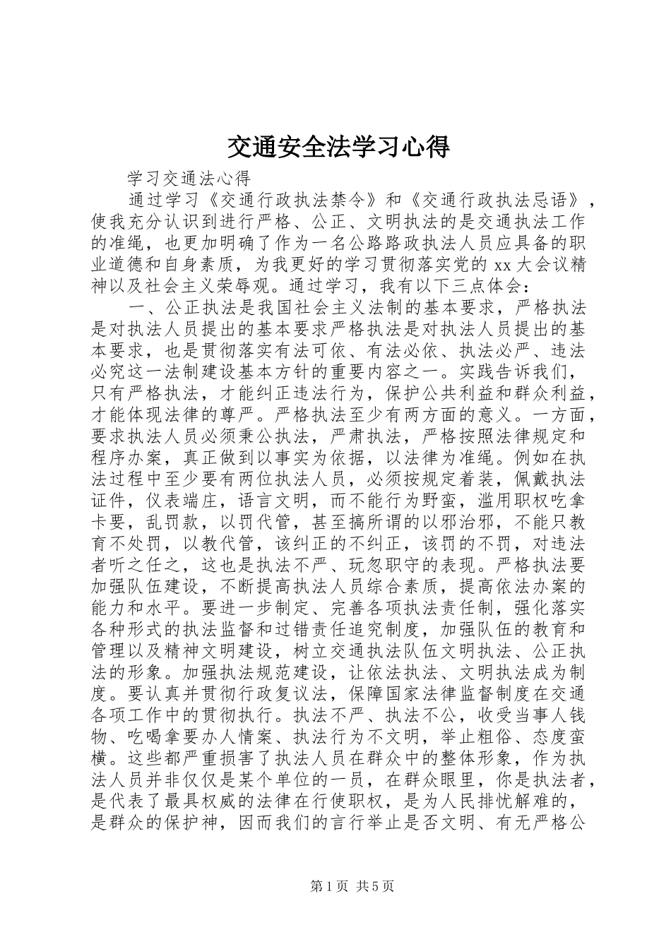 交通安全法学习心得_第1页