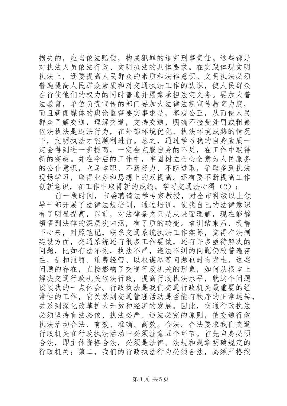 交通安全法学习心得_第3页