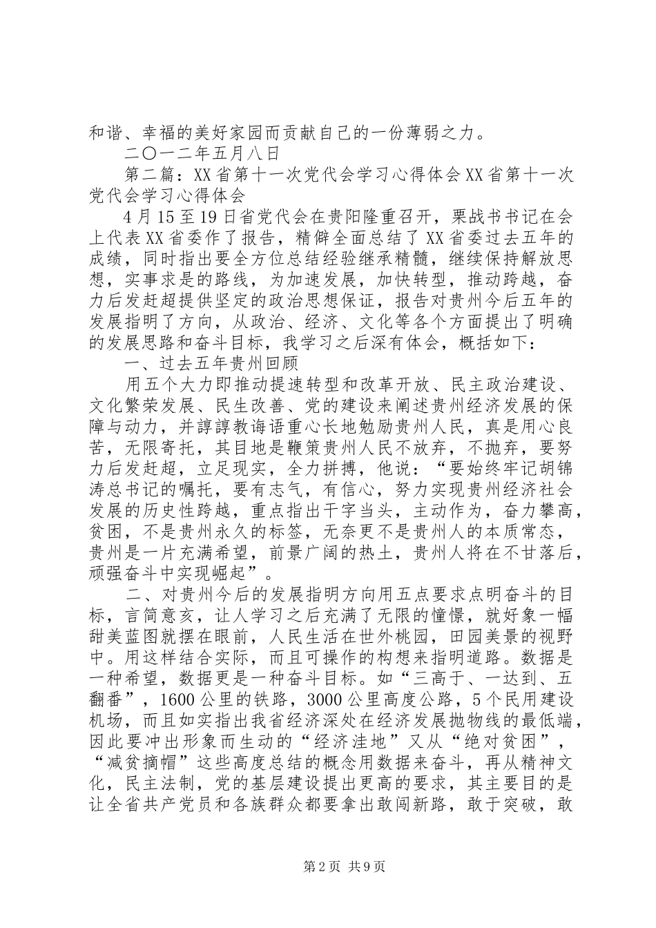XX省第十一次党代会学习心得体会_第2页