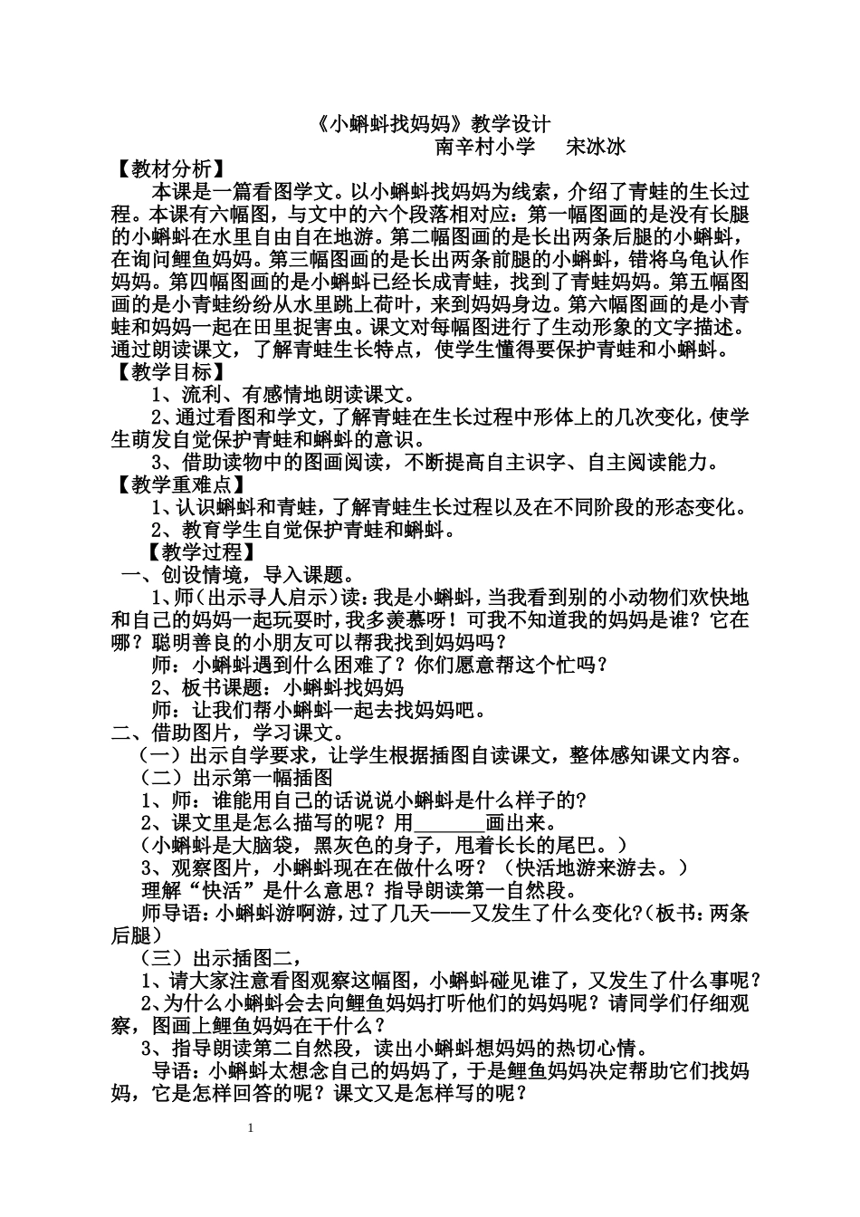《小蝌蚪找妈妈》教学设计_第1页