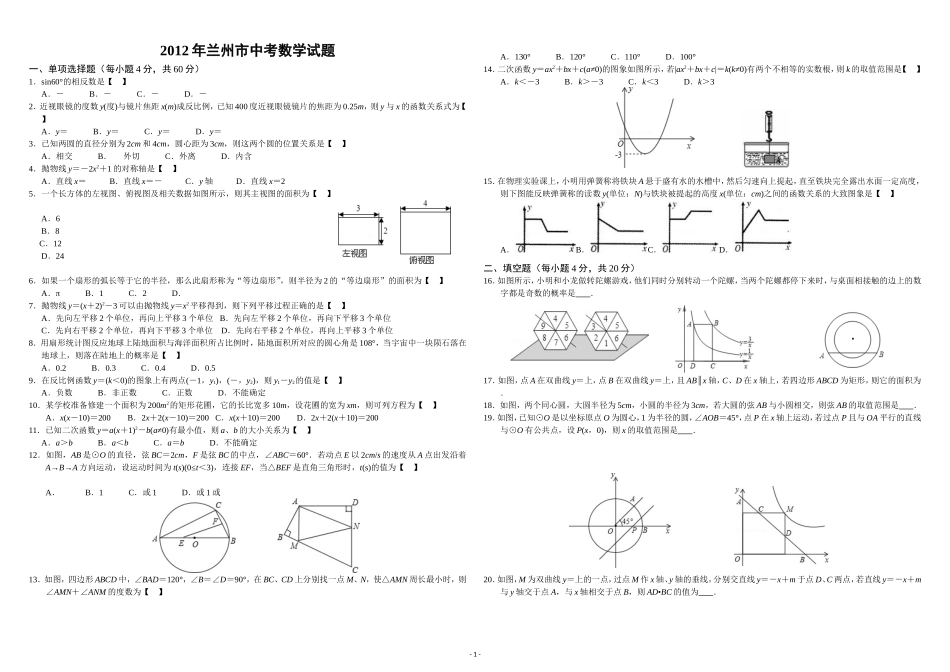 2012年甘肃省兰州市中考数学试题及答案_第1页