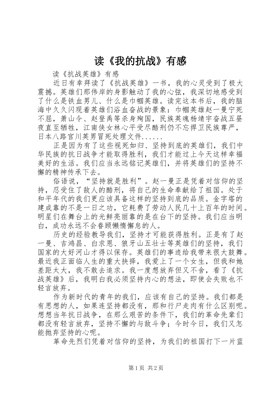 读《我的抗战》有感_第1页