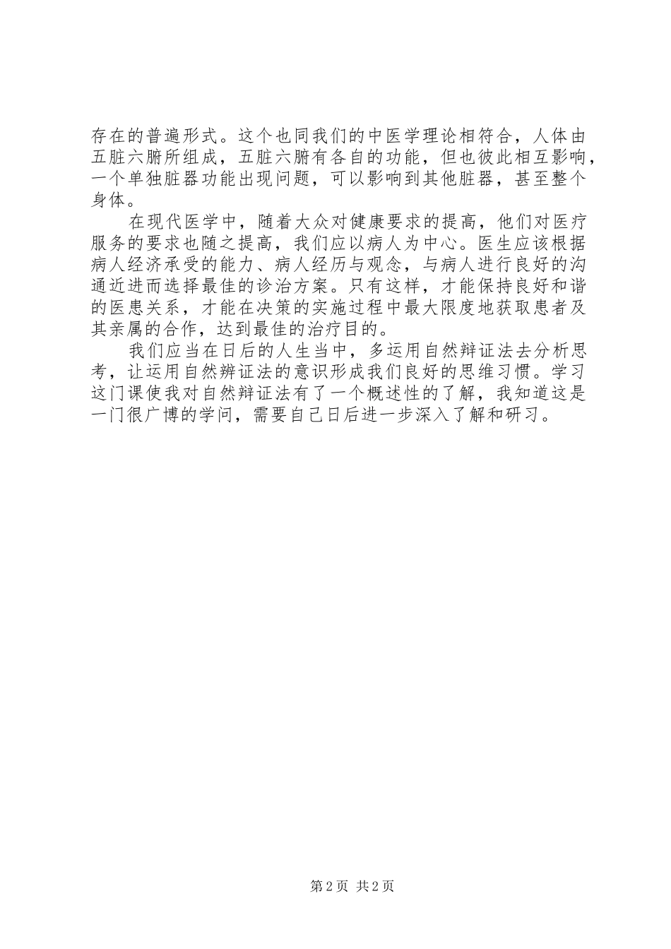 《自然辩证法概论》心得体会_第2页