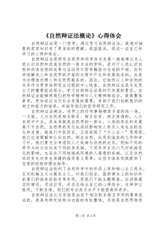 《自然辩证法概论》心得体会
