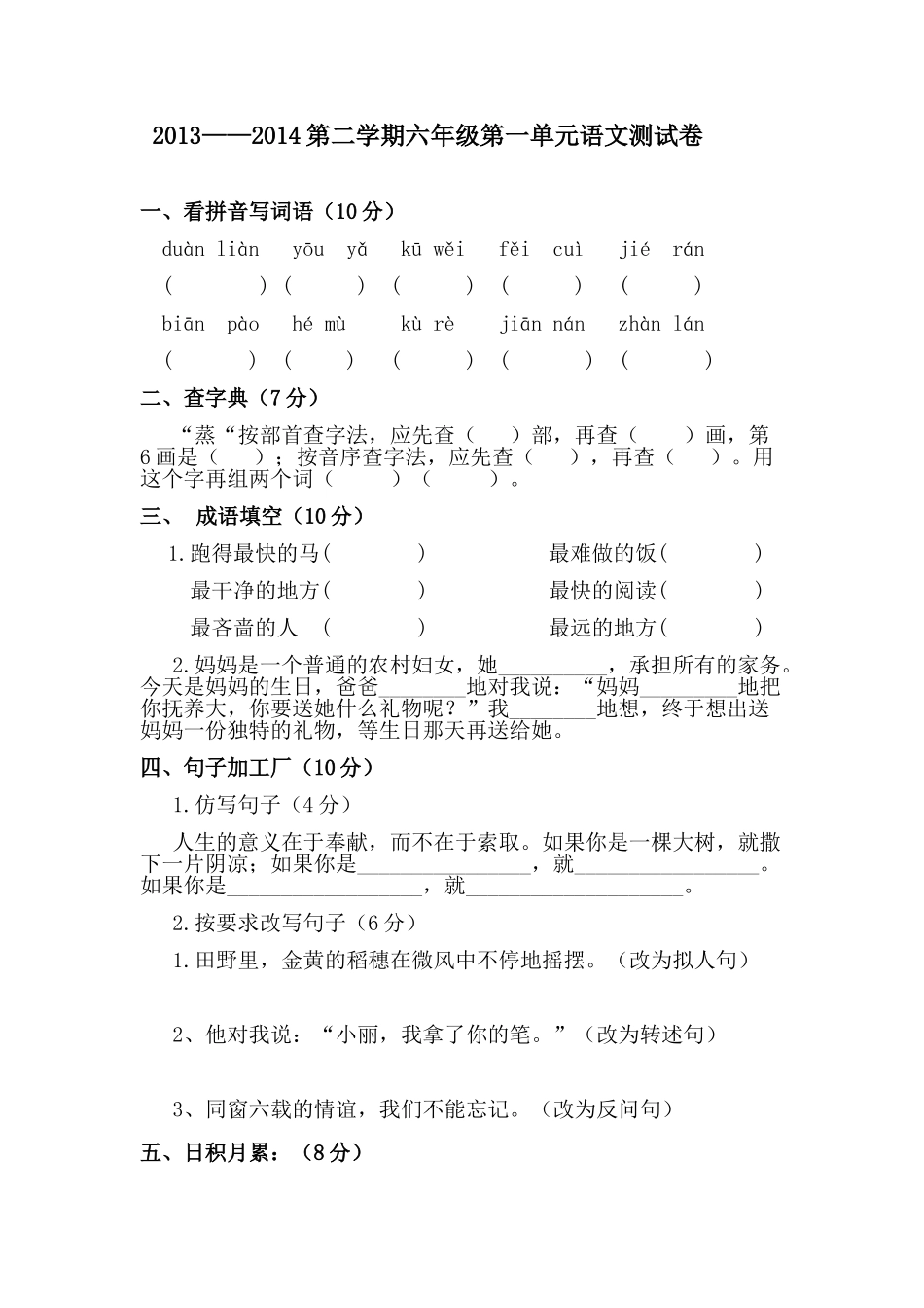 六年级一二单元语文试卷_第1页