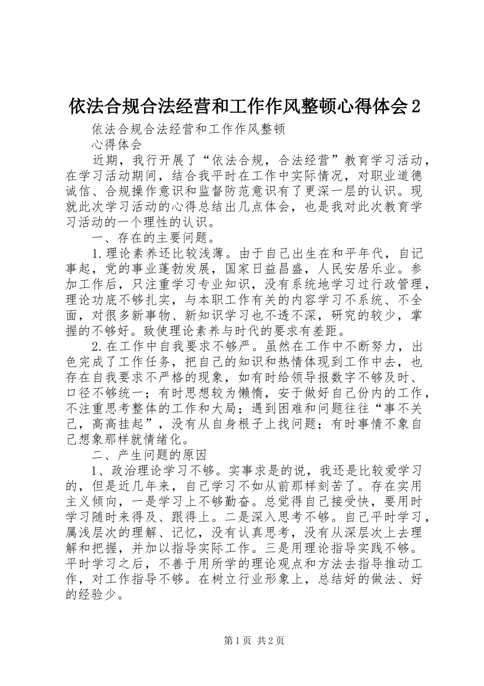 依法合规合法经营和工作作风整顿心得体会2 (3)_第1页