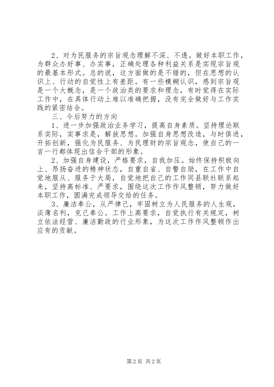 依法合规合法经营和工作作风整顿心得体会2 (3)_第2页