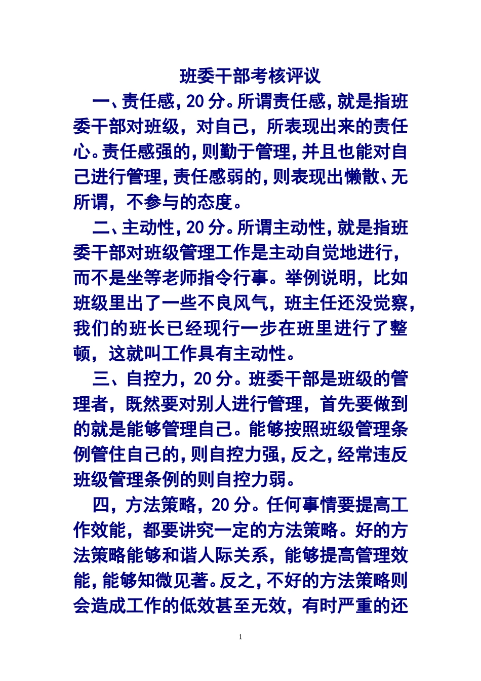 班委干部考核评议_第1页